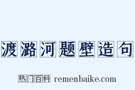 渡潞河题壁造句是什么意思的图片